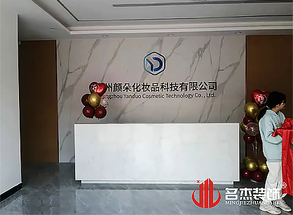 广州颜朵化妆品科技办公室装修项目圆满完工