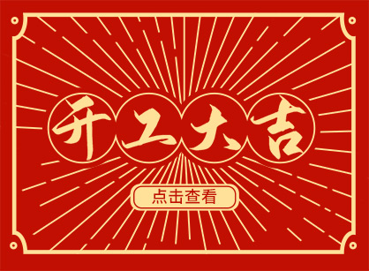 2023兔然暴富，，，，钱兔似锦，，，，广州南宫NG28装饰开工大吉！