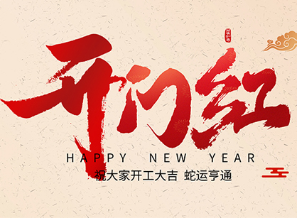 2025蛇年大吉，，，，，蛇么都顺！广州南宫NG28装饰开工大吉