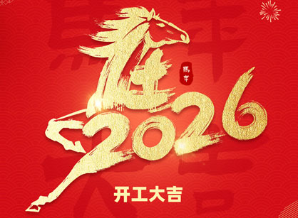 2026马年大吉，，，，，，，马跃热潮！广州南宫NG28装饰开工大吉
